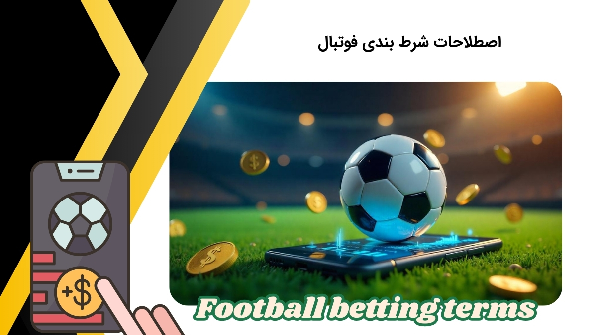 مهم ترین اصطلاحات شرط بندی فوتبال برای شناخت گزینه ها