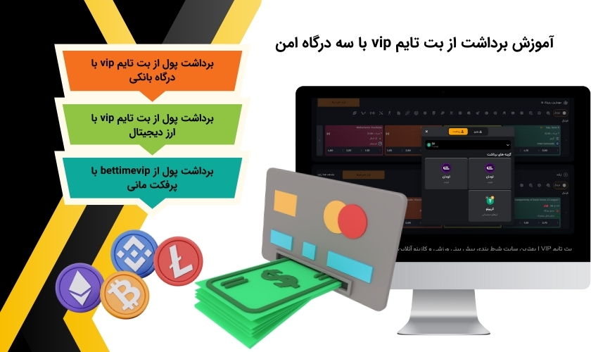 چگونه از طریق سه درگاه پرداختی اقدام به برداشت از بت تایم vip نماییم؟