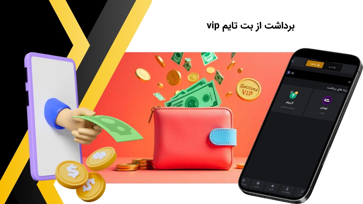 برداشت سود از سایت بت تایم vip
