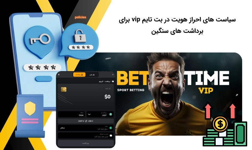 قوانین احراز هویت برای برداشت از بت تایم vip