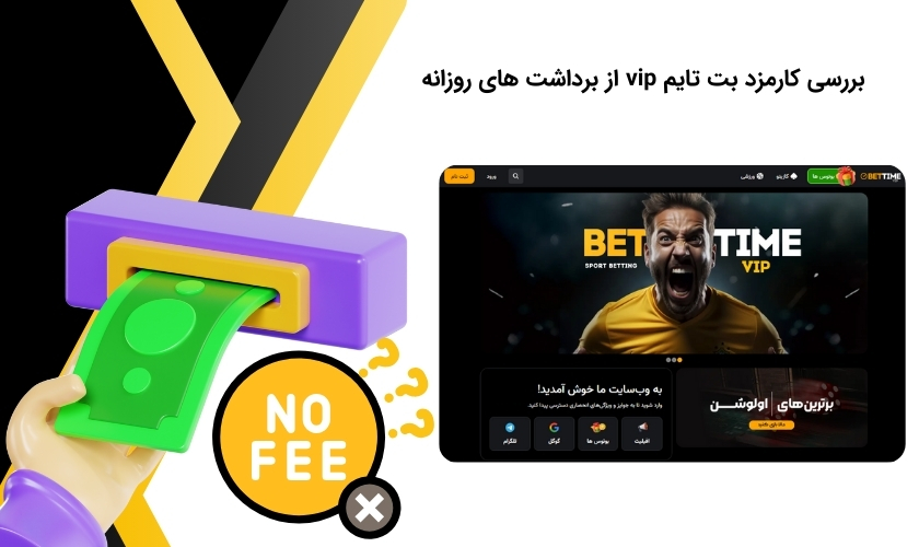 کارمز برداشت از بت تایم vip چقدر است؟