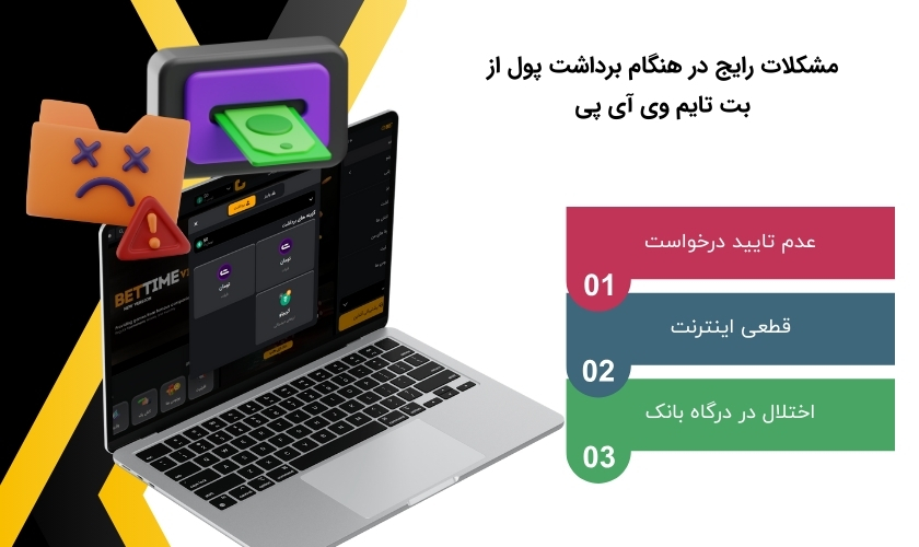 در هنگام برداشت از بت تایم vip چه مشکلاتی مکررا رخ می دهند؟