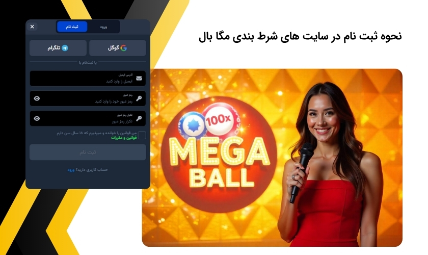شیوه ایجاد حساب کاربری در سایت بازی Mega Ball