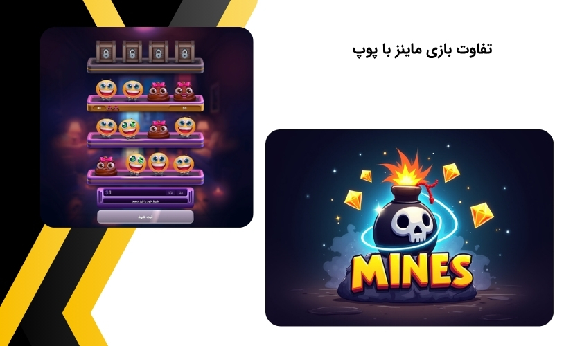 مقایسه دو بازی ماینز و پوپ