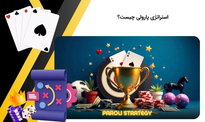 شناخت کامل استراتژی پارولی