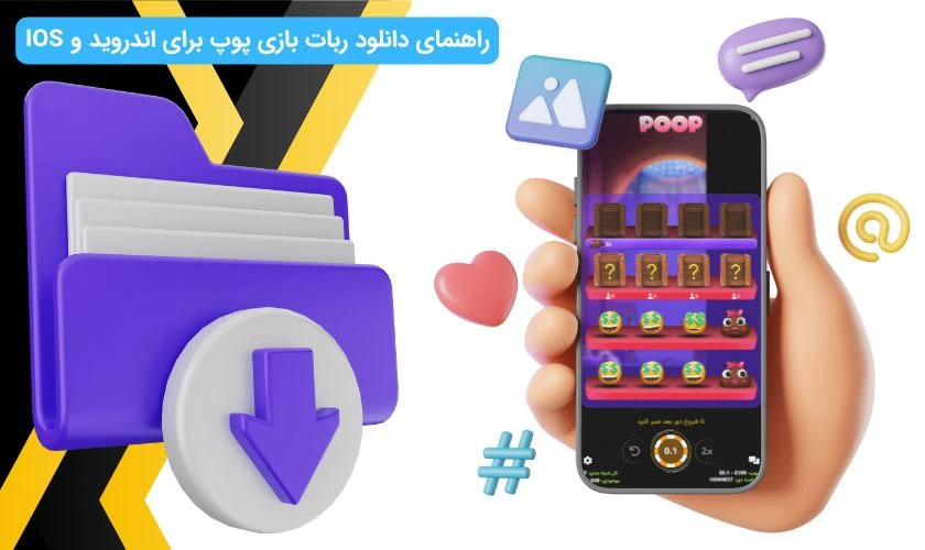 دانلود ربات بازی پوپ