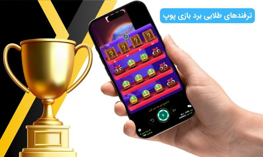 برد در بازی پوپ
