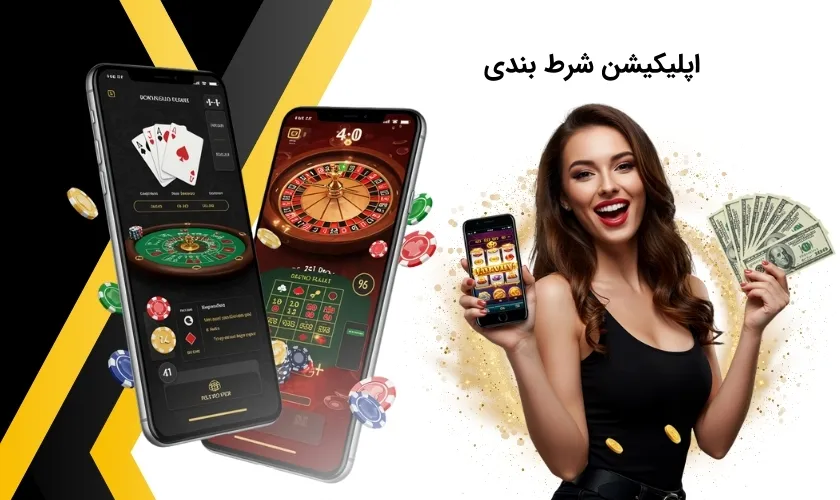 امن ترین اپلیکیشن های شرط بندی فارسی و خارجی + لینک دانلود