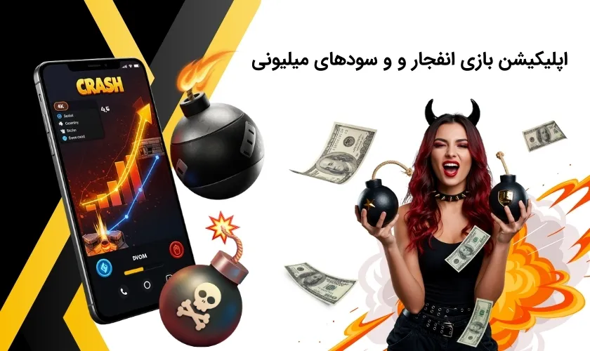 اپلیکیشن سودآور بازی انفجار