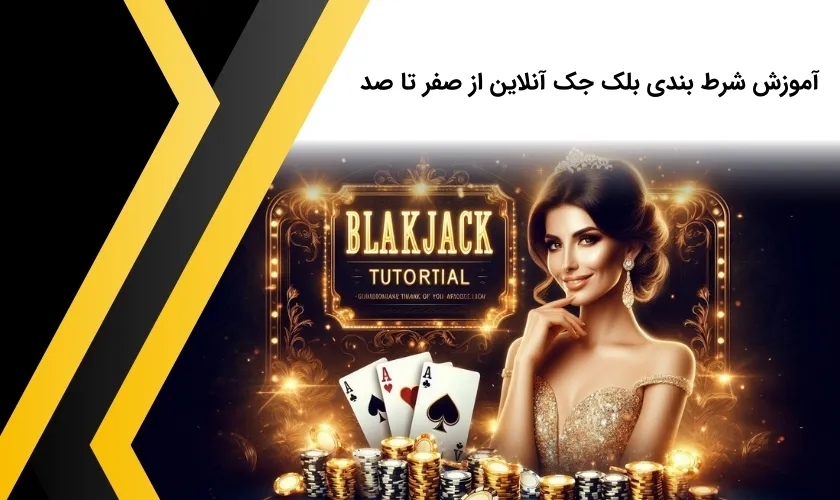چگونه در بازی بلک جک فعالیت کنیم؟