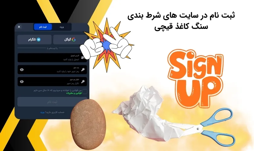 شیوه ایجاد حساب کاربری در سایت شرط بندی سنگ کاغذ قیچی
