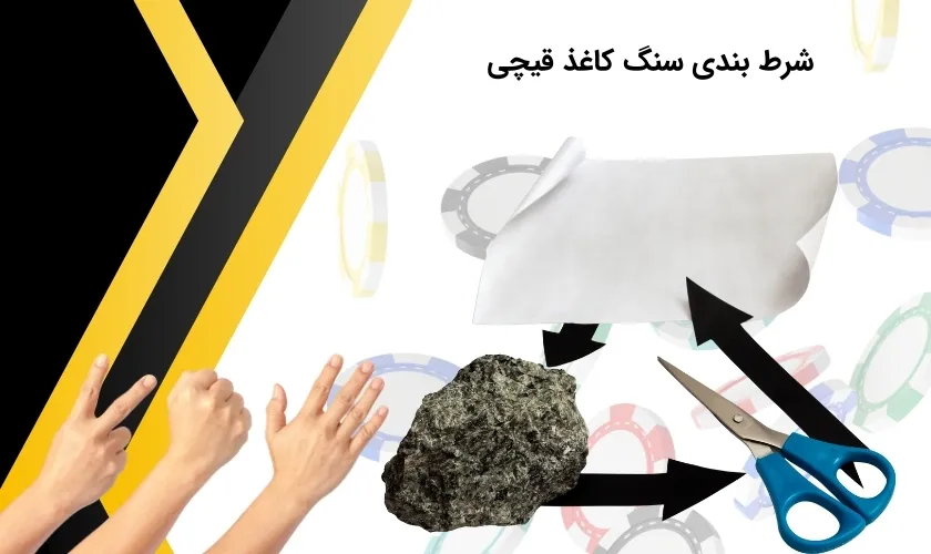 شرط بندی سنگ کاغذ قیچی