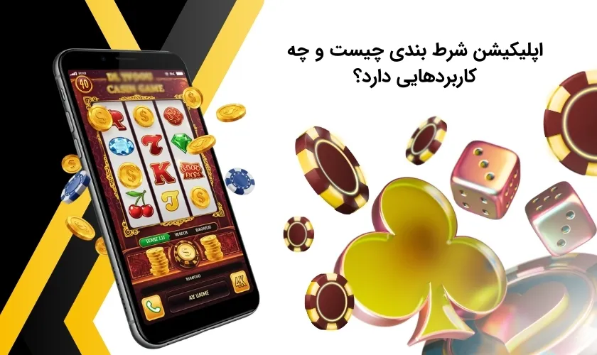 آشنایی با اپلیکیشن شرط بندی و قابلیت های آن