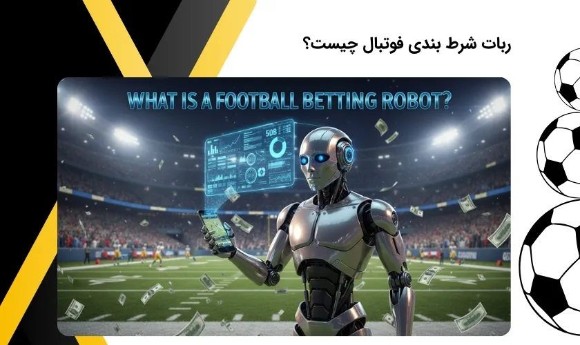 ربات پیش بینی زنده نتایج فوتبال بدون خطا