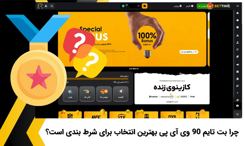 بت تایم 90 وی آی پی بهترین انتخاب برای شرط بندی