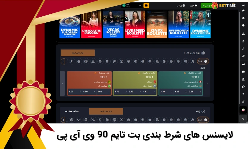 لایسنس های شرط بندی بت تایم 90 وی آی پی