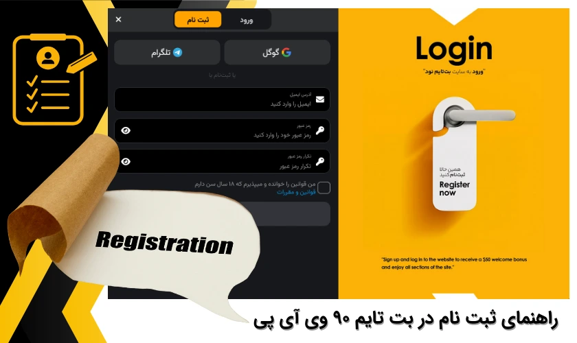 ثبت نام در بت تایم 90 وی آی پی