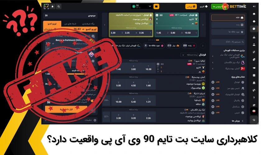 کلاهبرداری بت تایم 90 وی آی پی