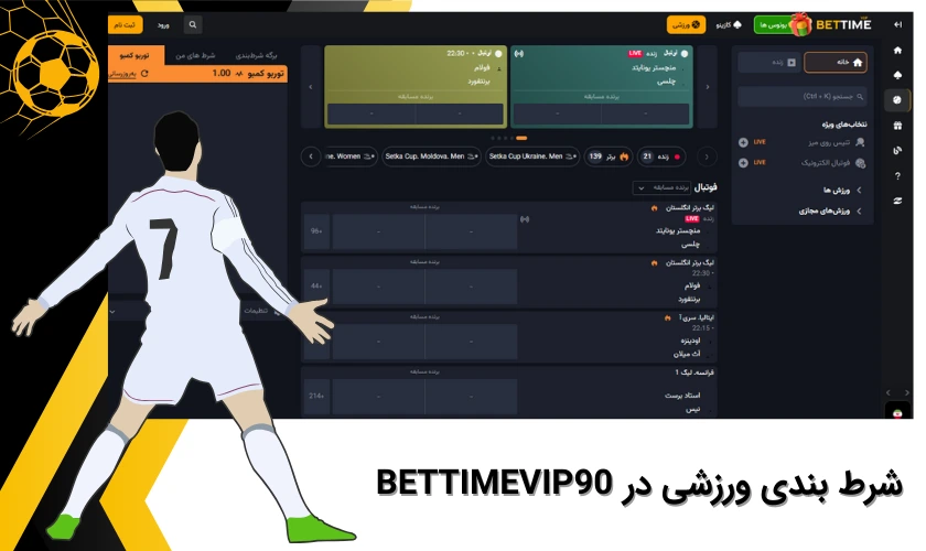 شرط بندی ورزشی در بت تایم 90 وی آی پی