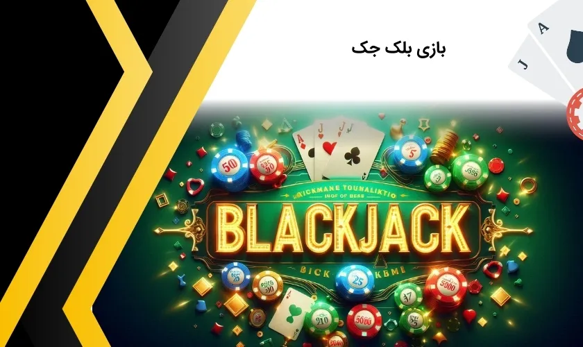 بازی جذاب بلک جک