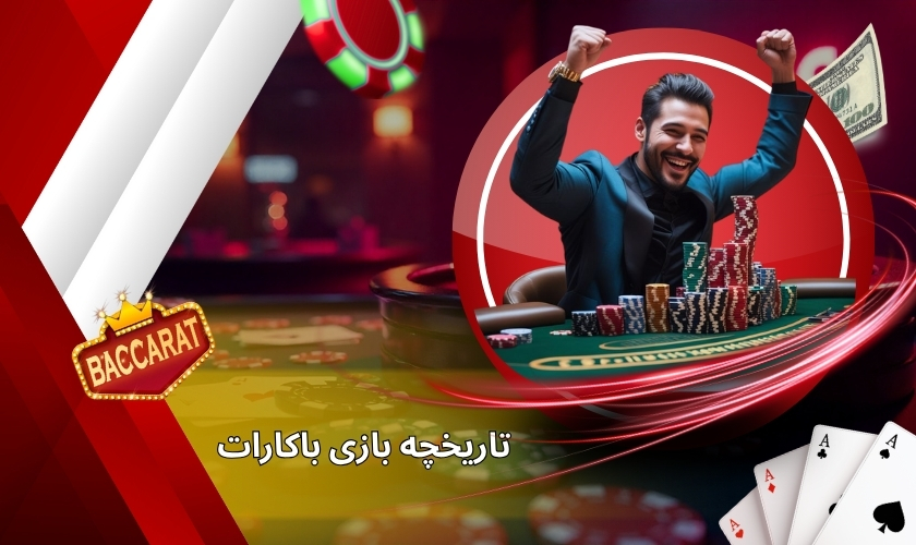 تاریخچه بازی باکارات