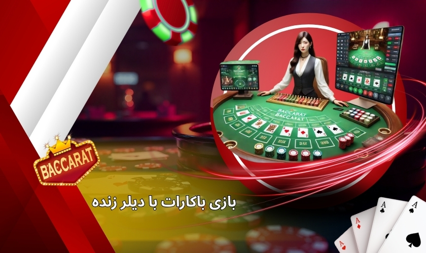 بازی باکارات با دیلر زنده