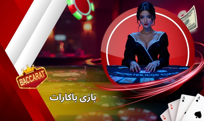 بازی باکارات