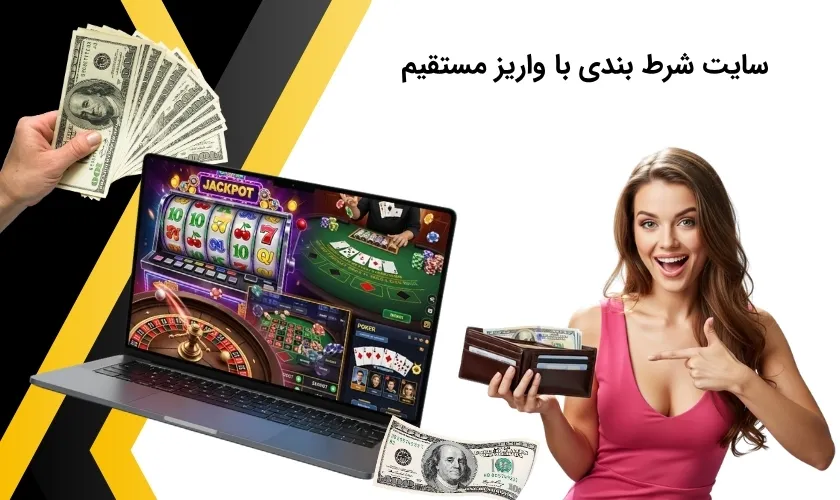 لیست 10 سایت شرط بندی با واریز مستقیم و شارژ کارت به کارت