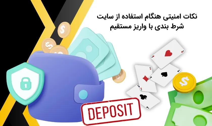 بررسی امنیت سایت شرط بندی با واریز مستقیم
