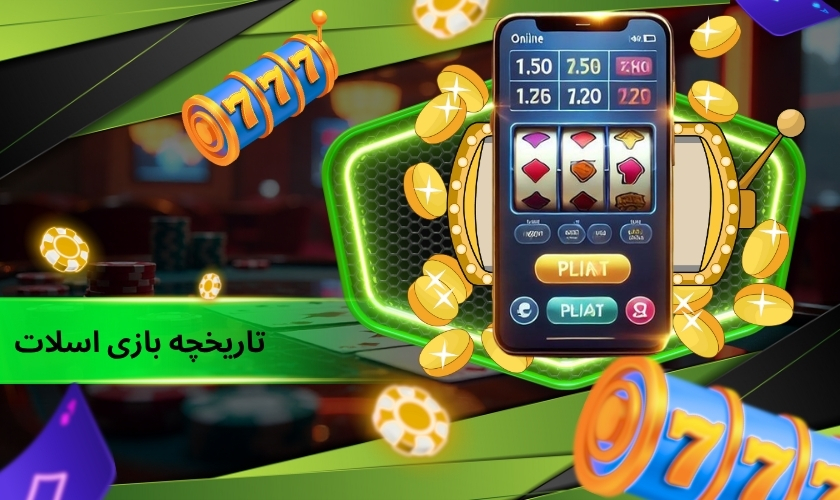 تاریخچه بازی اسلات