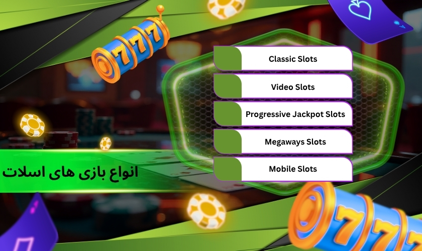 انواع مختلف بازی ‌های اسلات