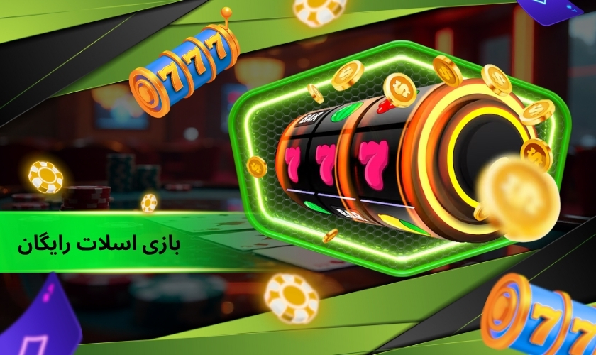 بازی اسلات رایگان در مقابل نسخه های پولی