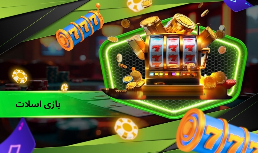 بازی اسلات