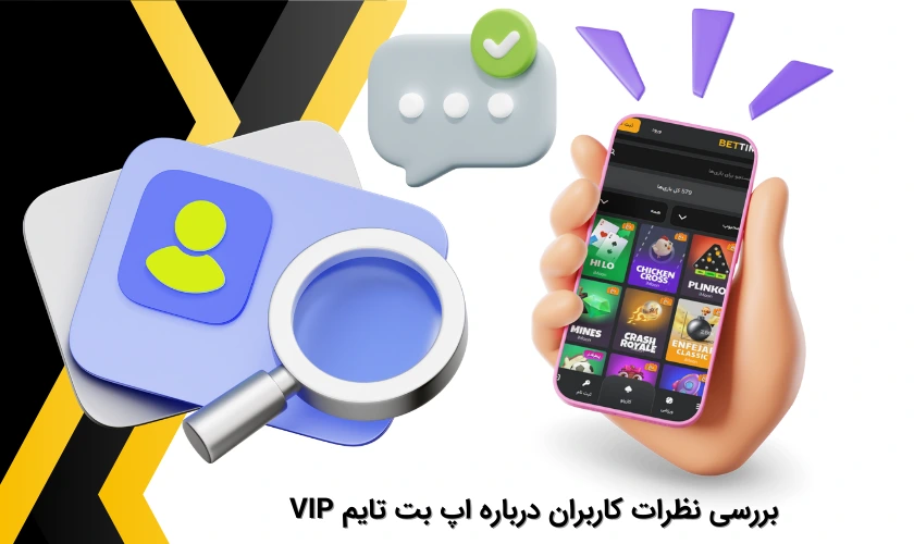 نظرات کاربران درباره اپلیکیشن بت تایم vip