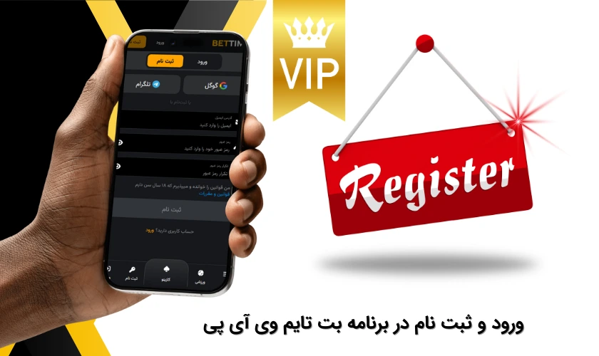 ثبت نام اپلیکیشن بت تایم vip