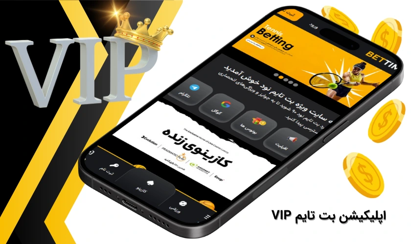 اپلیکیشن بت تایم vip