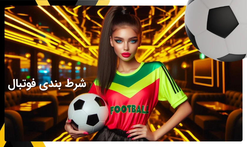شرط بندی فوتبال