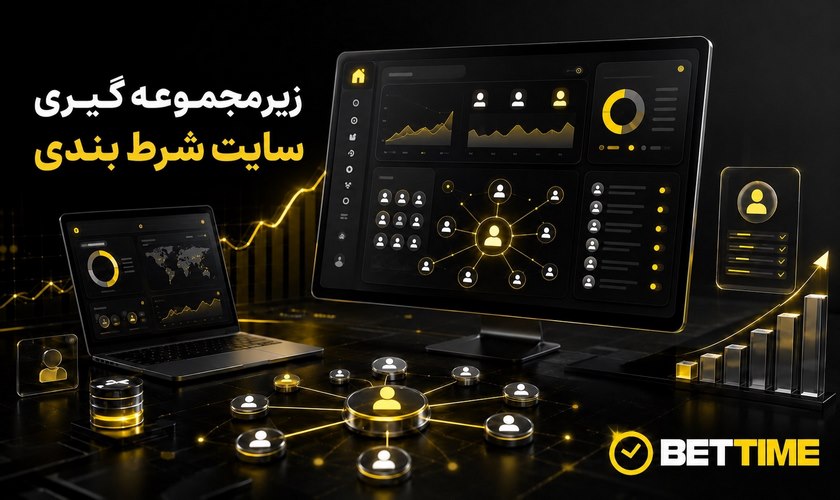 آموزش زیر مجموعه گیری بت تایم VIP از ثبت نام تا دریافت پورسانت