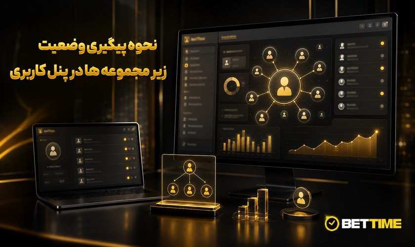 نحوه پیگیری وضعیت زیرمجموعه ها در پنل کاربری