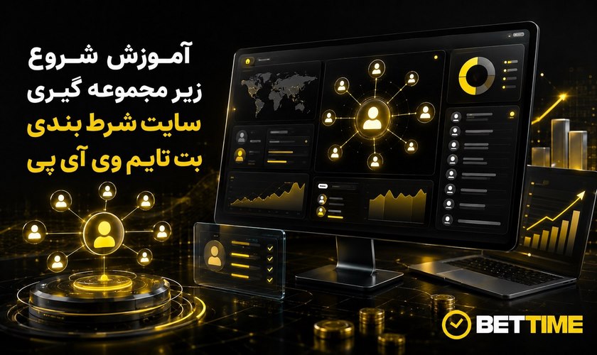 آموزش زیرمجموعه گیری در سایت شرط بندی بت تایم vip