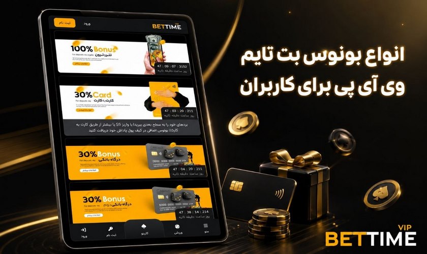 انواع بونوس bettimevip برای کاربران ایرانی