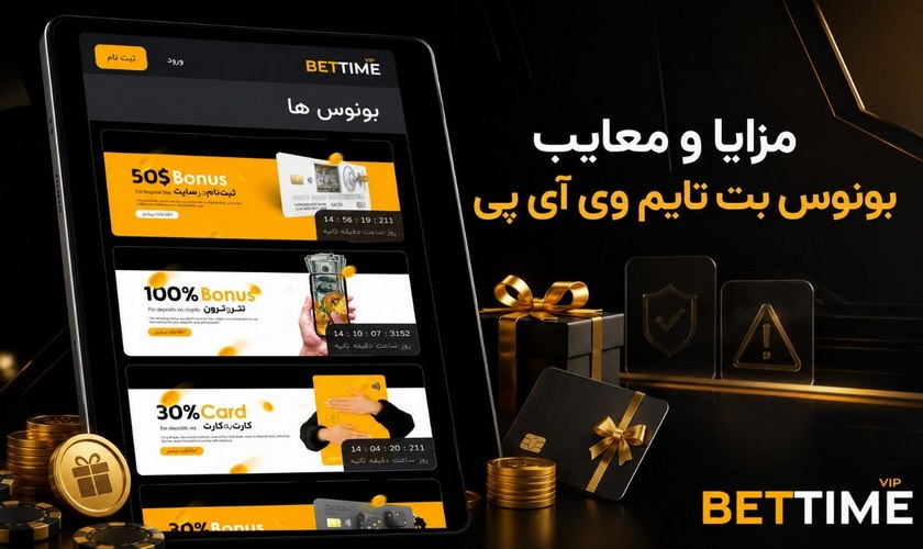 مزایا و معایب بونوس bettimevip