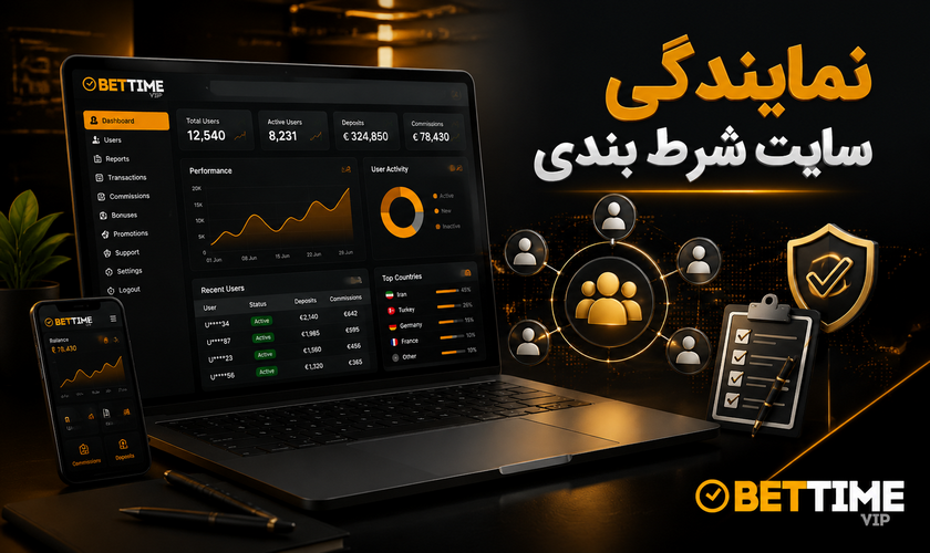 چگونه نمایندگی سایت شرط بندی دریافت کنیم؟ راهنمای کاربردی و جامع
