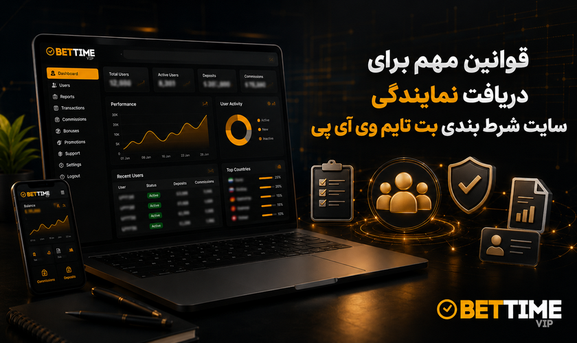 قوانین نمایندگی سایت شرط بندی بت تایم vip