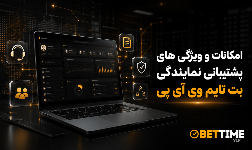 ویژگی های نمایندگی سایت شرط بندی بت تایم وی آی پی